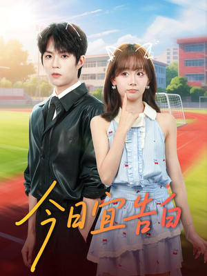 今日宜告白（80集）免费短剧全集看