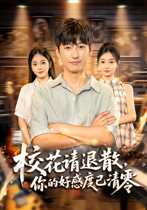 校花请退散,你的好感度已清零(72集) 校花请退散,你的好感度已清零(72集)观看软件
