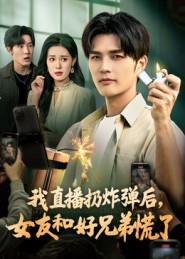 我直播扔炸弹后，女友和好兄弟慌了（67集）短剧后续更精彩