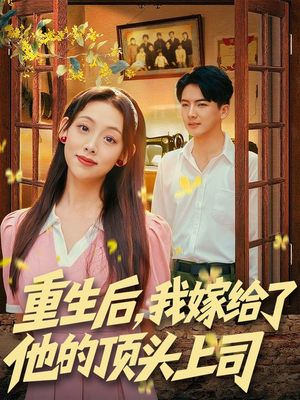 重生后,我嫁给了他的顶头上司(74集) 重生后,我嫁给了他的顶头上司(74集)在哪看是免费的