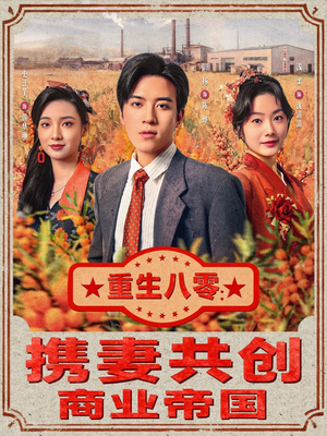 重生八零：携妻共创商业帝国（80集）热播短剧推荐