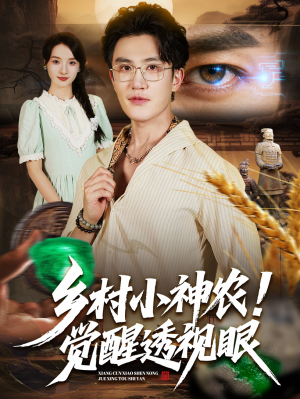 乡村小神农觉醒透视眼（70集）男主角是谁