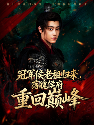 冠军侯老祖归来，落魄侯府重回巅峰（71集）好看短剧看不停