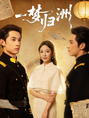 一梦归洲（80集）高质量短剧推荐
