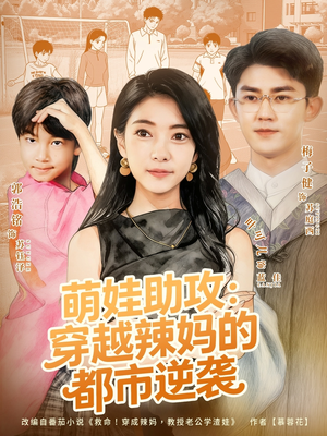 萌娃助攻：穿越辣妈的都市逆袭（80集）短剧分享片段