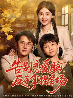 告别恋爱脑反手拿捏全场（80集）热门了短剧