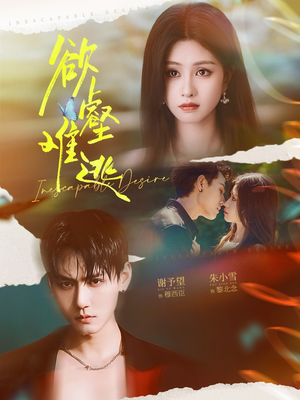 欲壑难逃(64集) 欲壑难逃(64集)夸克在线观看