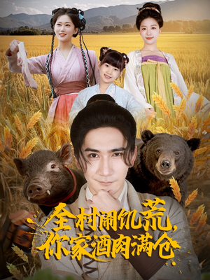 全村闹饥荒，你家酒肉满仓（65集）真的太精彩了