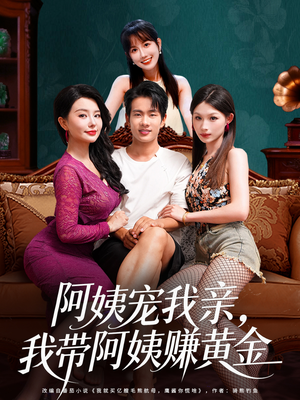 阿姨宠我亲,我带阿姨赚黄金(96集) 阿姨宠我亲,我带阿姨赚黄金(96集)抢先看新短剧