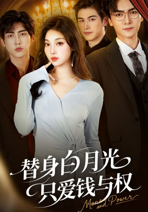 替身白月光只爱钱与权(72集) 替身白月光只爱钱与权(72集)短剧全集大结局