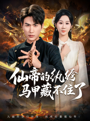 仙帝的纨绔马甲藏不住了（84集）全网独播免费看