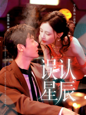 误认星辰（70集）怎么看全集