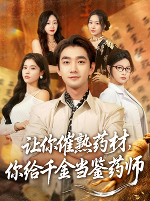 让你催熟药材，你给千金当鉴药师（83集）短剧免费分享