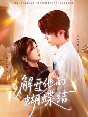 解开他的蝴蝶结（81集）红果短剧看全集