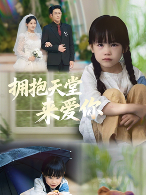 拥抱天堂来爱你（60集）短剧全集完整