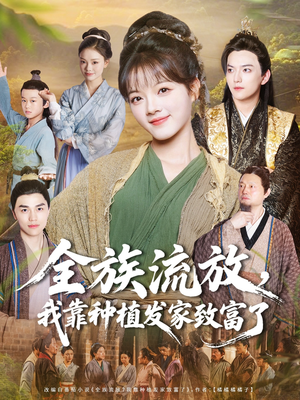 全族流放,我靠种植发家致富了(72集) 全族流放,我靠种植发家致富了(72集)短剧在哪个平台