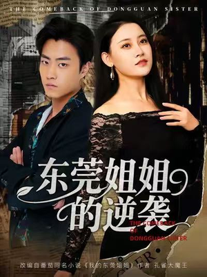 东莞姐姐的逆袭（60集）全部免费看全集