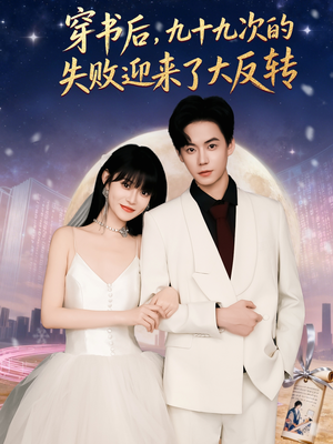 穿书后九十九次的失败迎来了大反转(80集) 穿书后九十九次的失败迎来了大反转(80集)好看又上头短剧