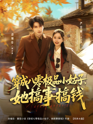 穿成八零极品小姑子，她搞事搞钱（80集）追风的女孩短剧