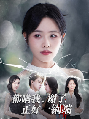 都瞒我谢了正好一锅端（80集）短剧推荐上热门
