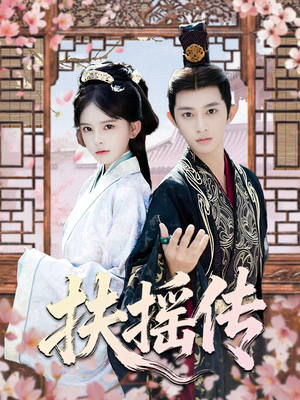 扶摇传（63集）全集免费观看