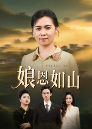 娘恩如山（40集）短剧分享片段