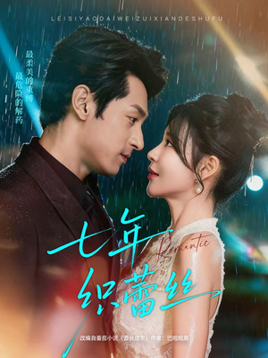 七年织蕾丝（82集）火爆热门短剧