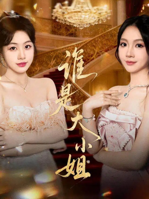谁是大小姐（52集）全网独播免费看