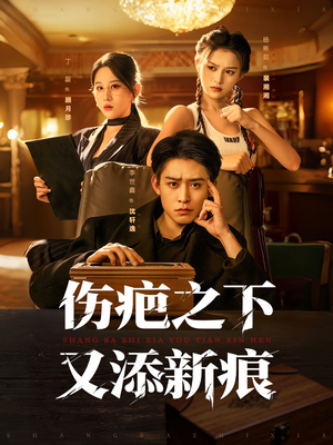 伤疤之下又添新痕（60集）全网短剧抢先看
