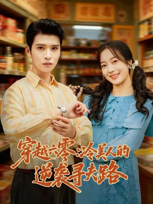 穿越六零：冷美人的逆袭寻夫路（60集）好看的短剧推荐