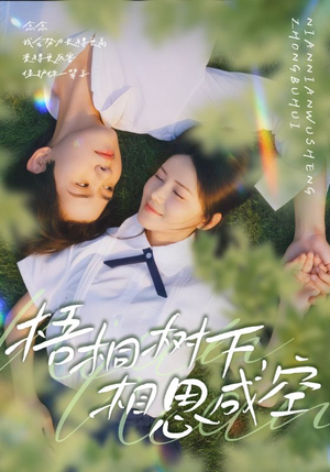 梧桐树下，相思成空（69集）免费短剧片段