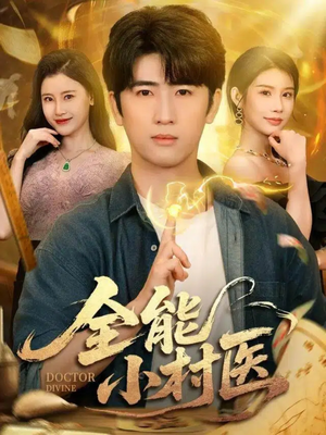 全能小村医（101集）热门短剧排行榜