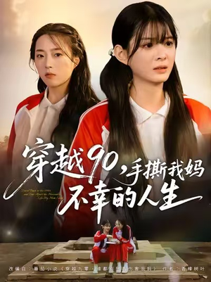 穿越90手撕我妈不幸的人生（80集）恋爱短剧分享