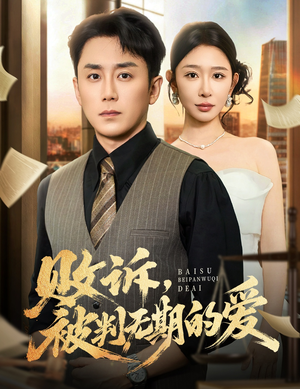 败诉被判无期的爱（60集）更新时间一览表