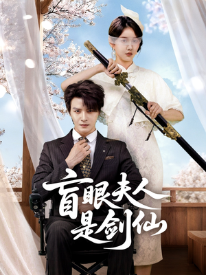 盲眼夫人是剑仙（60集）追风的女孩短剧
