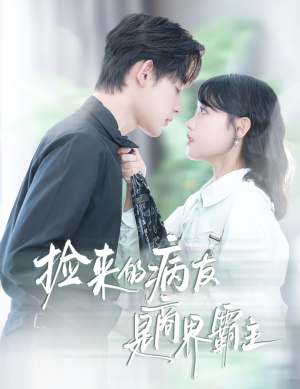 捡来的病友是商界霸主（60集）超好看短剧推荐