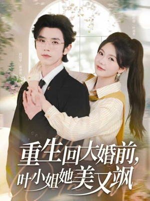 重生回大婚前叶小姐她美又飒（88集）热播短剧免费看