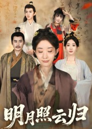明月照云归（70集）免费观看完整版