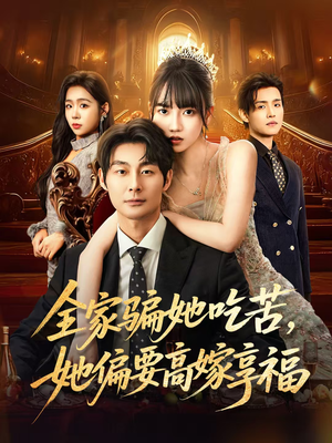 全家骗她吃苦她偏要高嫁享福（61集）短剧在哪里看