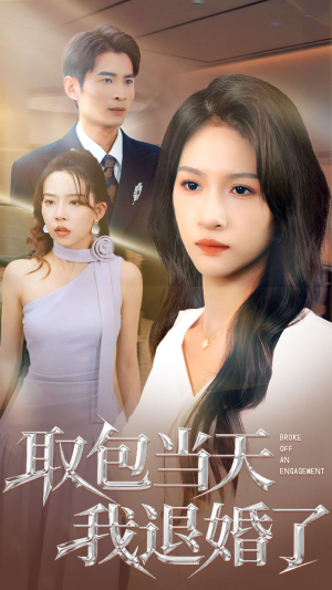 取包当天我退婚了（62集）我真的爱了