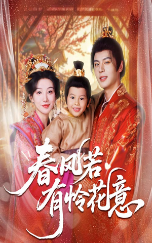 春风若有怜花意（70集）民国短剧推荐