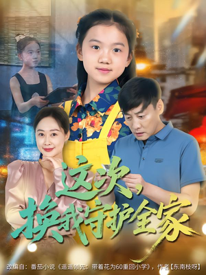 这次，换我守护全家（80集）精彩短剧热播