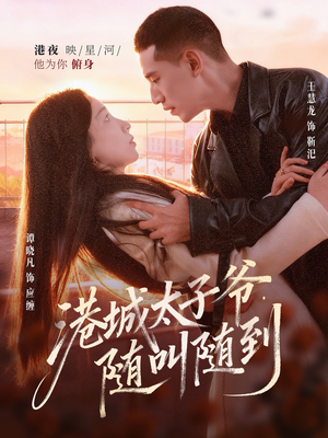 港城太子爷,随叫随到(80集) 港城太子爷,随叫随到(80集)推荐你们也去看