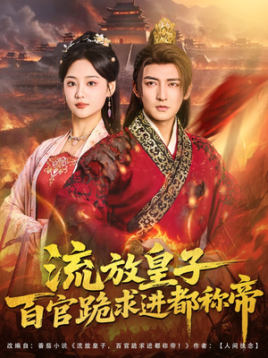 流放皇子百官跪求进都称帝（80集）热门短剧推广