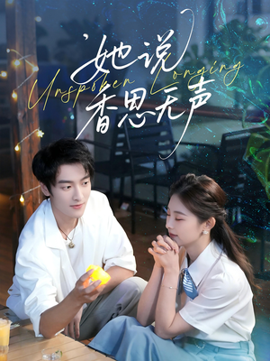 她说香思无声（70集）热门短剧免费看