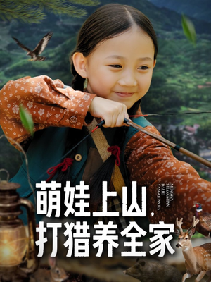 萌娃上山打猎养全家（80集）爆款短剧推荐