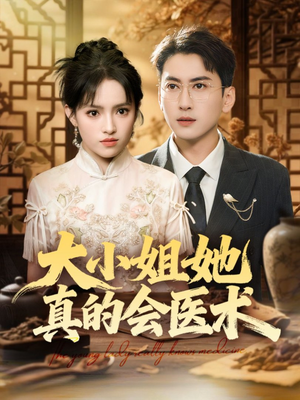 大小姐她真的会医术(70集) 大小姐她真的会医术(70集)最火爆短剧