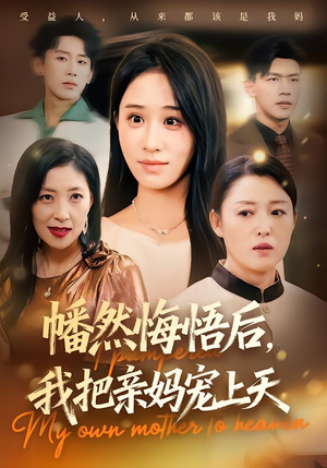 幡然悔悟后,我把亲妈宠上天(70集) 幡然悔悟后,我把亲妈宠上天(70集)360网盘观看