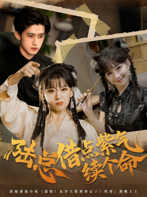 陆总借点紫气续个命（63集）原创精彩短剧