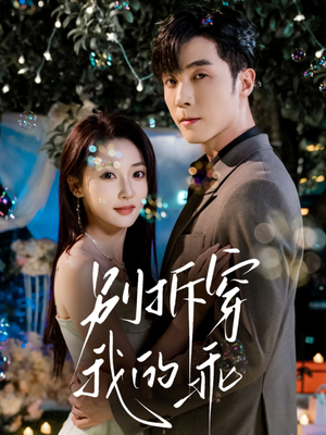 别拆穿我的乖（69集）热门短剧推广